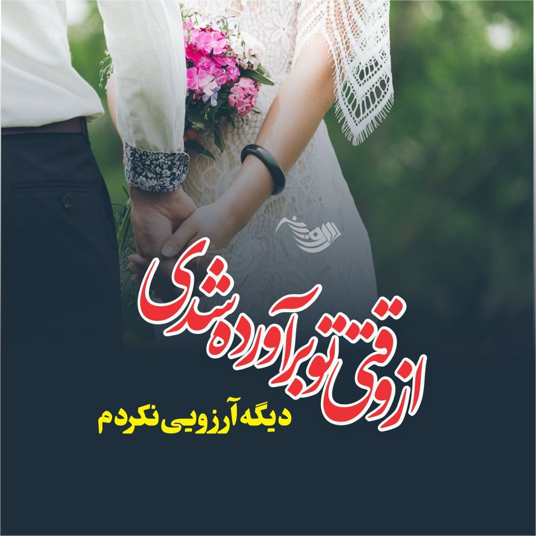 متن احساسی عاشقانه برای عشقم با جملات جذاب زیبا برای همسر