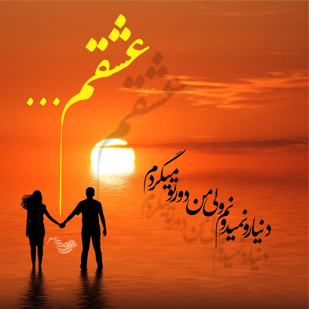 متن احساسی عاشقانه برای عشقم با جملات جذاب زیبا برای همسر