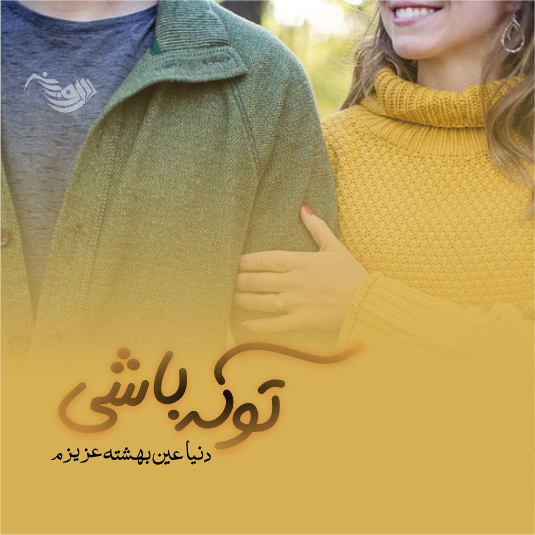 متن احساسی عاشقانه برای عشقم با جملات جذاب زیبا برای همسر
