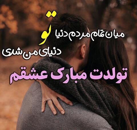 متن احساسی عاشقانه برای عشقم با جملات جذاب زیبا برای همسر