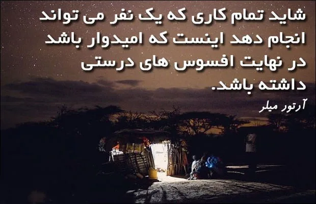 جملاتی از آرتور میلر نویسنده و نمایش نامه نویس؛ 50 سخنان ارزنده