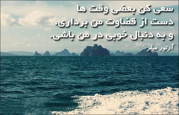 جملاتی از آرتور میلر نویسنده و نمایش نامه نویس؛ 50 سخنان ارزنده