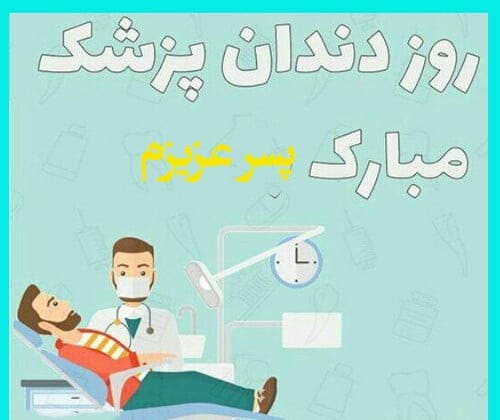 تبریک روز دندانپزشک به پسرم؛ جملات و متن تبریک به فرزند دندانپزشک