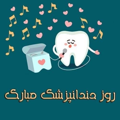 تبریک روز دندانپزشک به پسرم؛ جملات و متن تبریک به فرزند دندانپزشک