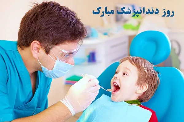 تبریک روز دندانپزشک به پسرم؛ جملات و متن تبریک به فرزند دندانپزشک