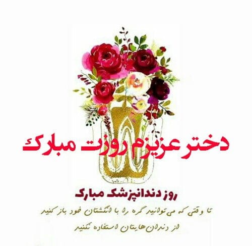 تبریک روز دندانپزشک به دخترم؛ جملات صمیمانه برای دختر دندانپزشک