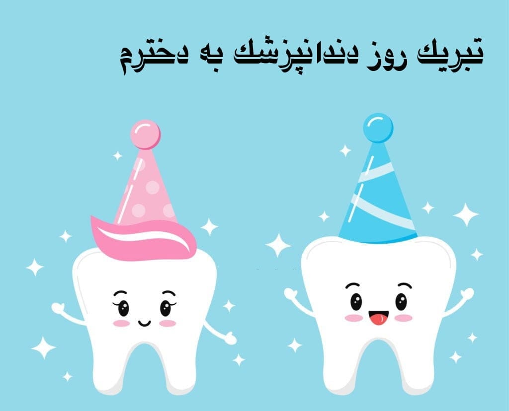 تبریک روز دندانپزشک به دخترم؛ جملات صمیمانه برای دختر دندانپزشک