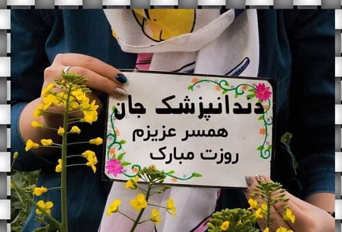 تبریک روز دندانپزشک به عشقم با جملات عاشقانه و متن های صمیمانه