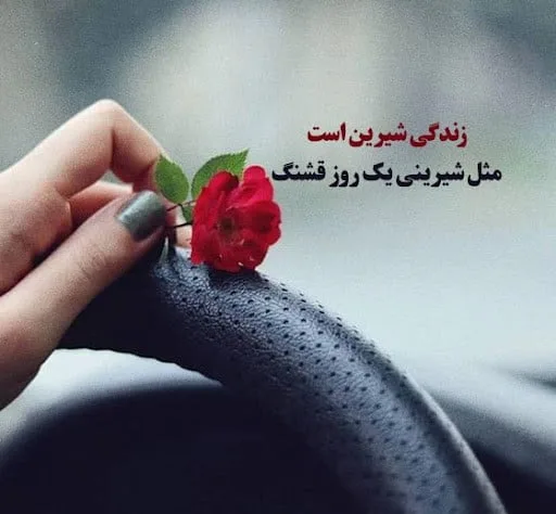 متن در مورد شیرینی زندگی؛ جملات درباره زندگی لذت بخش و ایده آل
