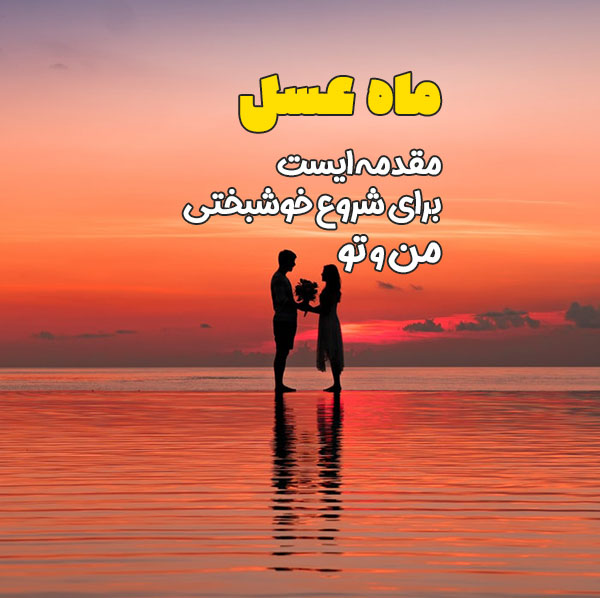 متن عاشقانه سفر ماه عسل + جملات در مورد همسفر عاشق و همسر