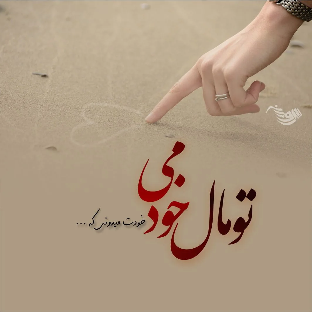 دلنوشته عاشقانه + حرف عاشقانه و عکس های عاشقانه برای کپشن و استوری