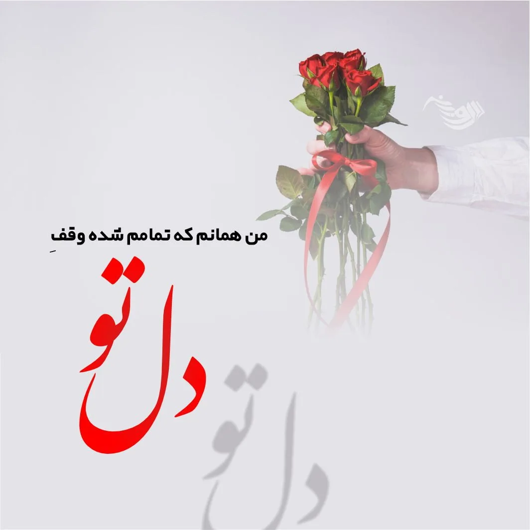 دلنوشته عاشقانه + حرف عاشقانه و عکس های عاشقانه برای کپشن و استوری