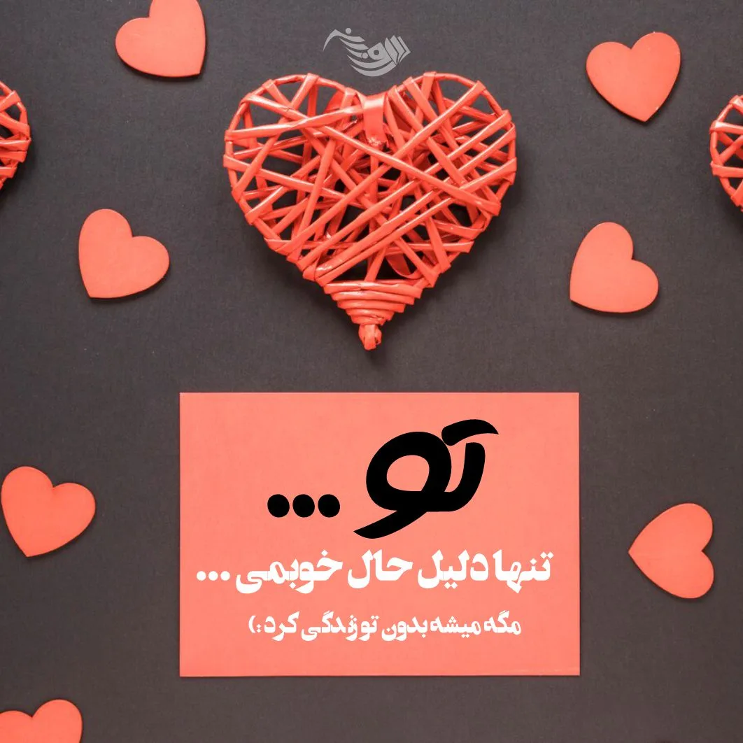 دلنوشته عاشقانه + حرف عاشقانه و عکس های عاشقانه برای کپشن و استوری