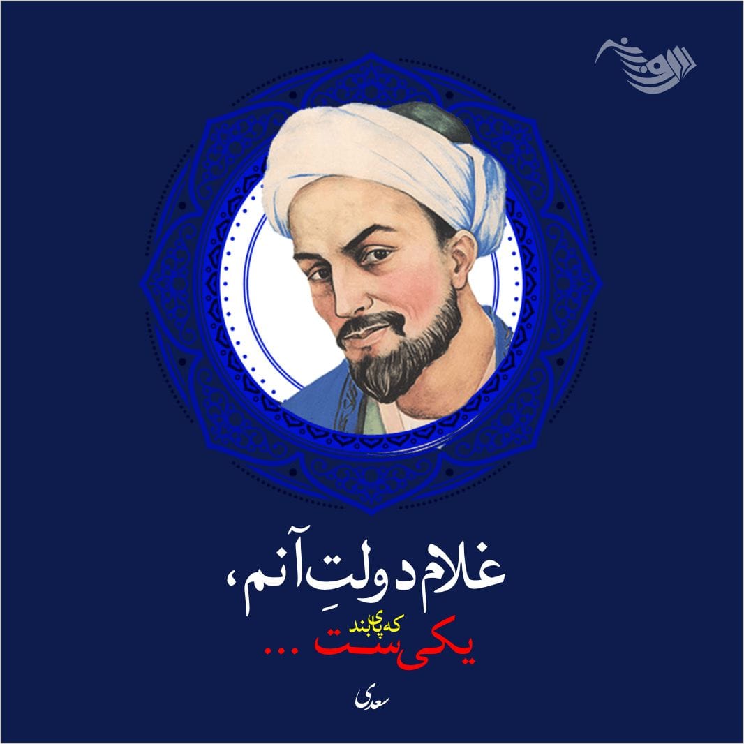 اشعار عرفانی سعدی و مجموعه شعر عارفانه این شاعر