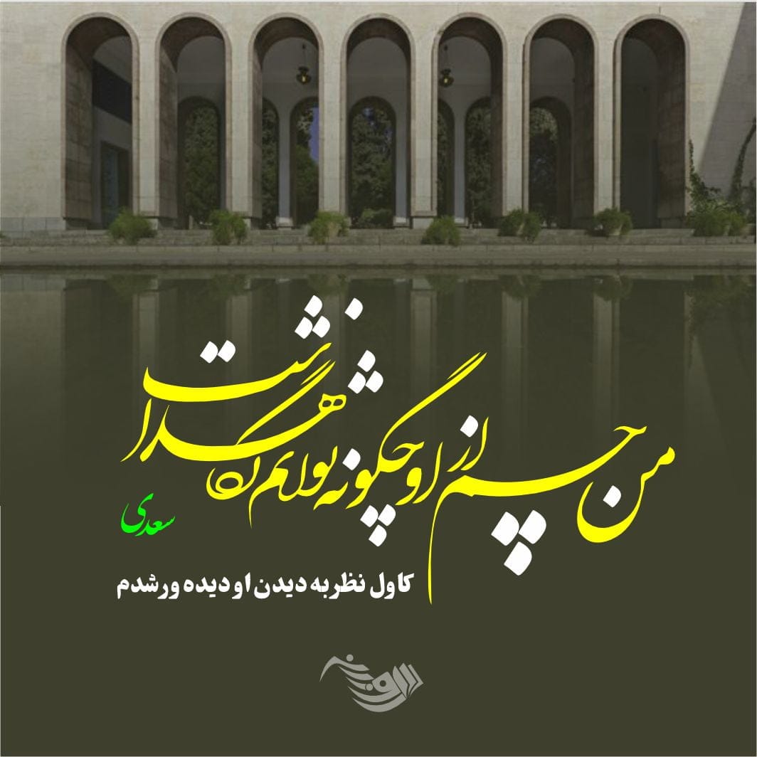 اشعار عرفانی سعدی و مجموعه شعر عارفانه این شاعر