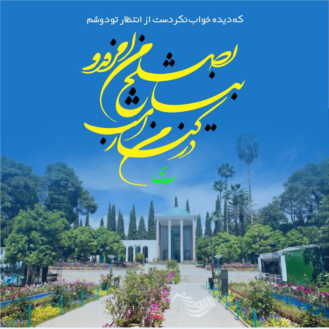 اشعار عرفانی سعدی و مجموعه شعر عارفانه این شاعر