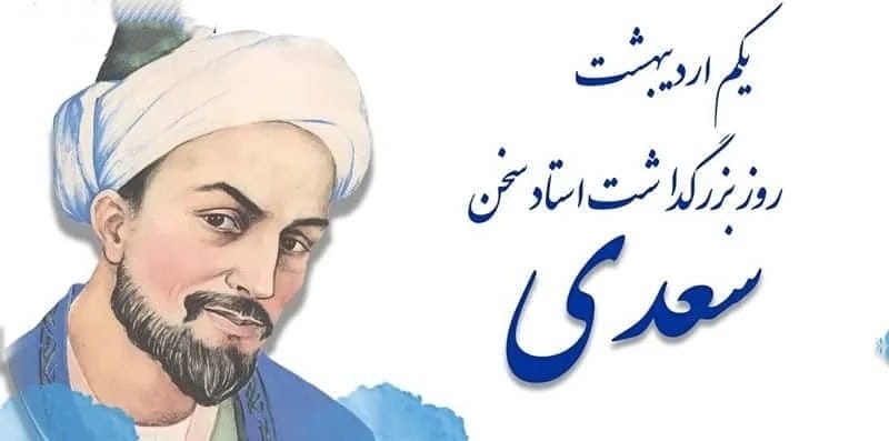 پیامک روز بزرگداشت سعدی؛ جملات زیبا در وصف شاعر بزرگ سعدی شیرازی