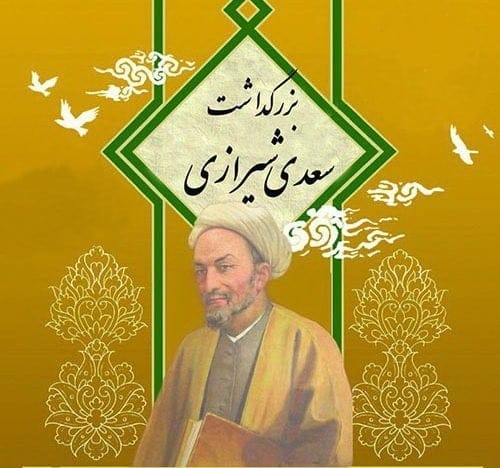 پیامک روز بزرگداشت سعدی؛ جملات زیبا در وصف شاعر بزرگ سعدی شیرازی
