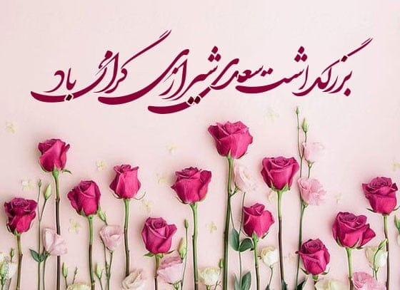 پیامک روز بزرگداشت سعدی؛ جملات زیبا در وصف شاعر بزرگ سعدی شیرازی