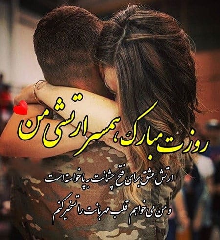متن عاشقانه ارتشی و زیباترین جملات برای همسر نظامی و ارتشی