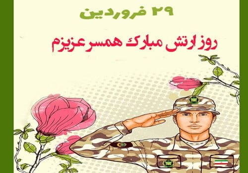 متن عاشقانه ارتشی و زیباترین جملات برای همسر نظامی و ارتشی