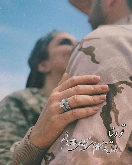 متن عاشقانه ارتشی و زیباترین جملات برای همسر نظامی و ارتشی