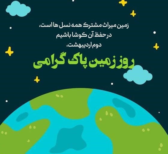 متن روز زمین پاک روز سوم اردیبهشت ( جملات کوتاه درباره روز زمین )