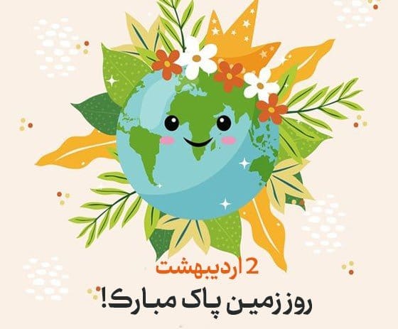 متن روز زمین پاک روز سوم اردیبهشت ( جملات کوتاه درباره روز زمین )