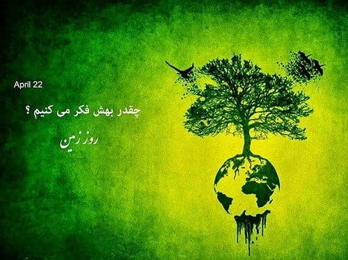 متن روز زمین پاک روز سوم اردیبهشت ( جملات کوتاه درباره روز زمین )