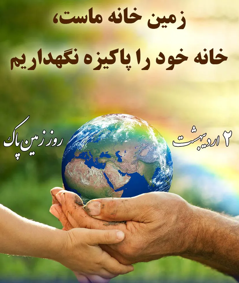 متن روز زمین پاک روز سوم اردیبهشت ( جملات کوتاه درباره روز زمین )