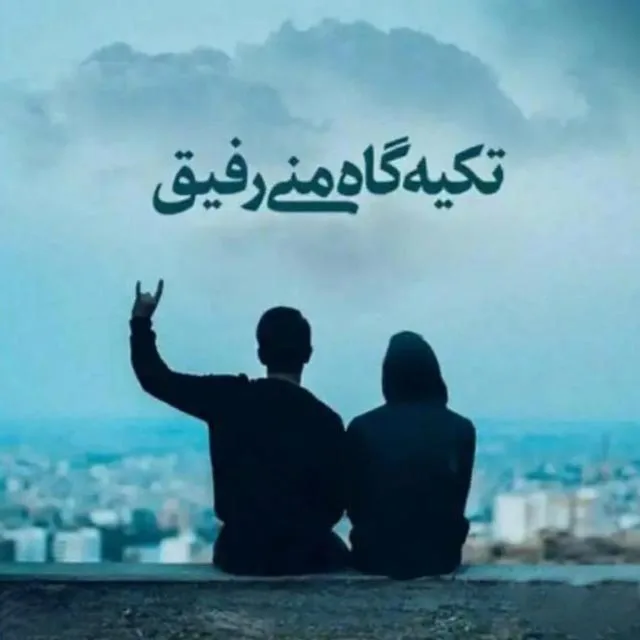 متن درباره رفیق چند ساله ( 50 جمله برای دوستان ارزشمند و رفاقت قدیمی )