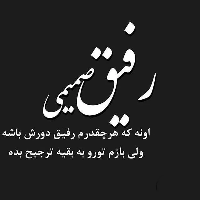 متن درباره رفیق چند ساله ( 50 جمله برای دوستان ارزشمند و رفاقت قدیمی )