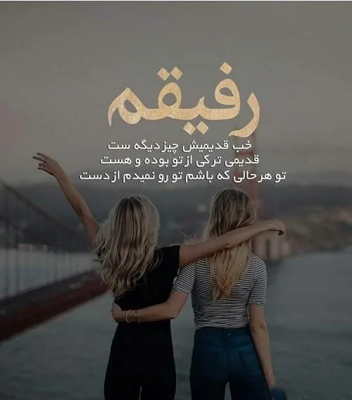 متن درباره رفیق چند ساله ( 50 جمله برای دوستان ارزشمند و رفاقت قدیمی )
