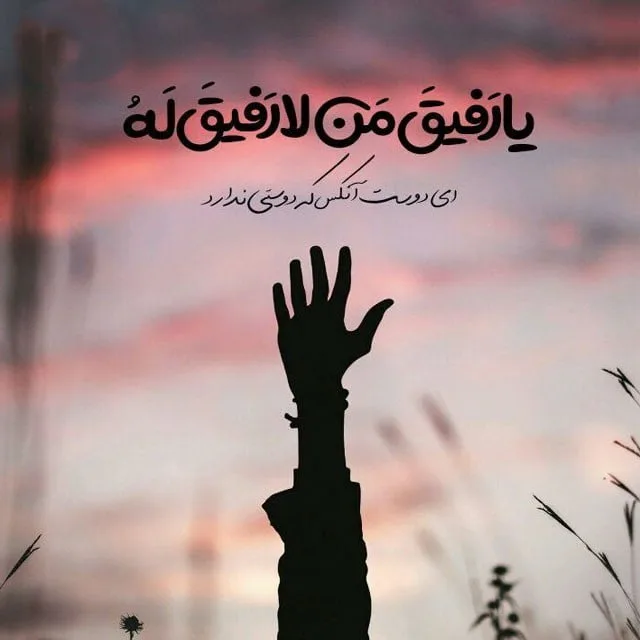 متن درباره رفیق چند ساله ( 50 جمله برای دوستان ارزشمند و رفاقت قدیمی )
