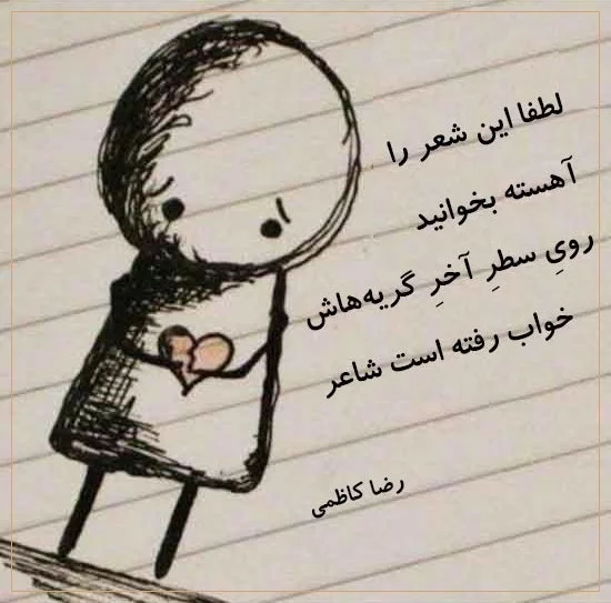 اشعار غمگین + شعر کوتاه و بلند از شاعران برجسته در مورد جدایی و عشق