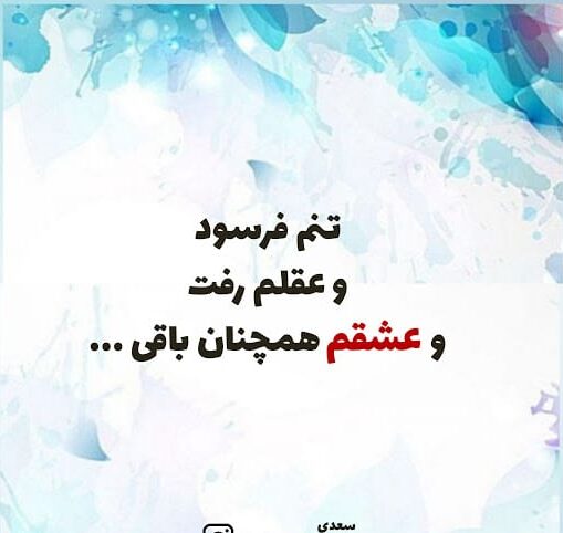 تک بیتی سعدی؛ مجموعه اشعار کوتاه تک بیتی عاشقانه و با معنی سعدی
