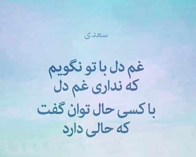 تک بیتی سعدی؛ مجموعه اشعار کوتاه تک بیتی عاشقانه و با معنی سعدی