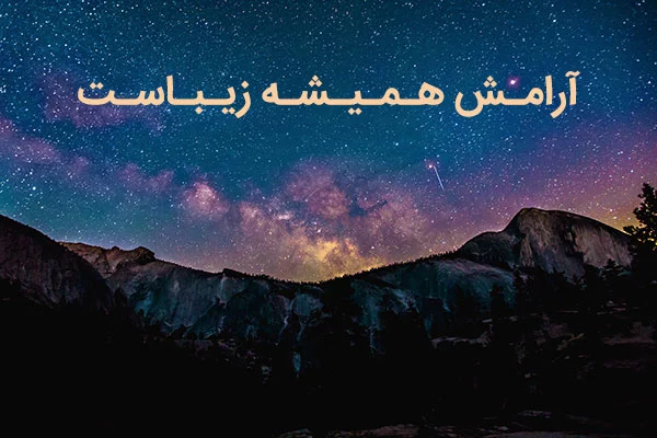متن در مورد آرامش زندگی + جملات کوتاه و بلند فلسفی آرامش بخش