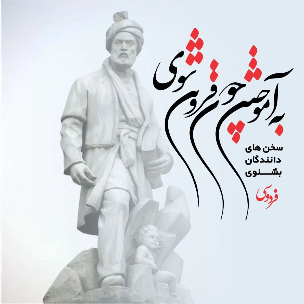 اشعار فردوسی + عکس نوشته و مجموعه شعر فردوسی شاعر محبوب ایرانی