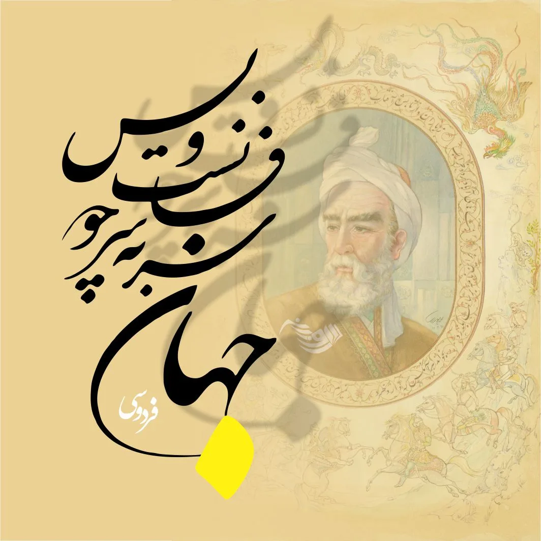 اشعار فردوسی + عکس نوشته و مجموعه شعر فردوسی شاعر محبوب ایرانی