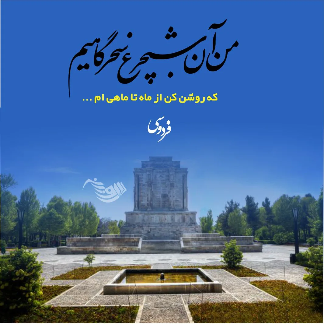 اشعار فردوسی + عکس نوشته و مجموعه شعر فردوسی شاعر محبوب ایرانی