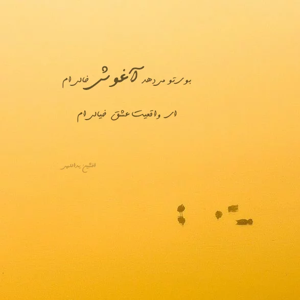 اشعار عاشقانه افشین یداللهی + شعر کوتاه و بلند و مجموعه ترانه های زیبا این شاعر