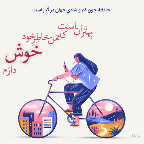 عکس پروفایل اشعار حافظ + مجموعه شعر حافظ شاعر نامی ایران