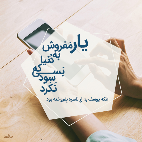 عکس پروفایل اشعار حافظ + مجموعه شعر حافظ شاعر نامی ایران