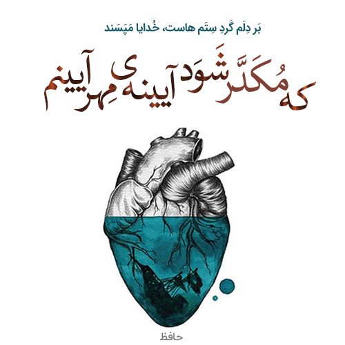 عکس پروفایل اشعار حافظ + مجموعه شعر حافظ شاعر نامی ایران