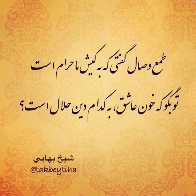 بهترین اشعار شیخ بهایی + گلچین شعر کوتاه و بلند عاشقانه شیخ بهایی