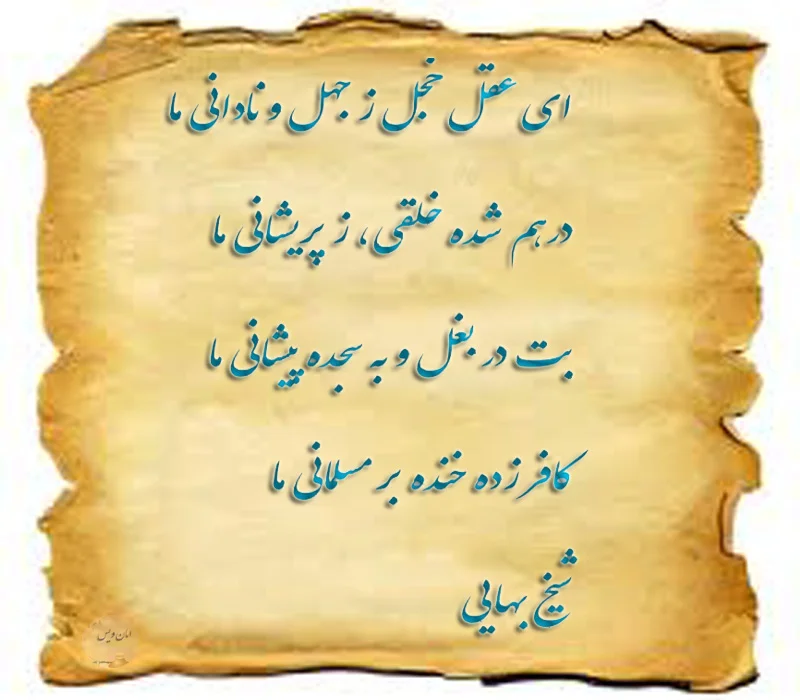 بهترین اشعار شیخ بهایی + گلچین شعر کوتاه و بلند عاشقانه شیخ بهایی
