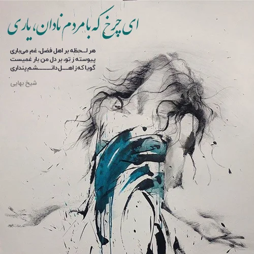 بهترین اشعار شیخ بهایی + گلچین شعر کوتاه و بلند عاشقانه شیخ بهایی