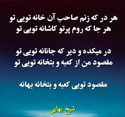 بهترین اشعار شیخ بهایی + گلچین شعر کوتاه و بلند عاشقانه شیخ بهایی