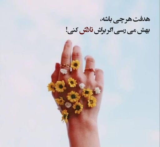 معروف ترین جملات انگیزشی زندگی؛ جدیدترین متن های انگیزه دهنده خاص
